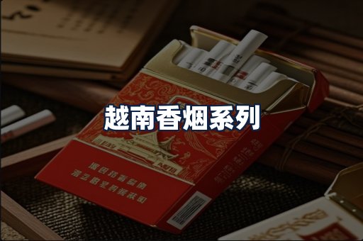 越南香烟